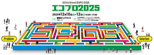 エコプロ2025